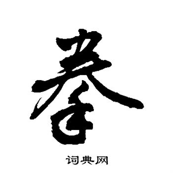 敬世江写的拳