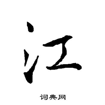 王羲之写的江