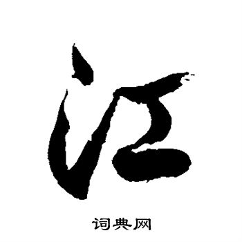 徐伯清写的江
