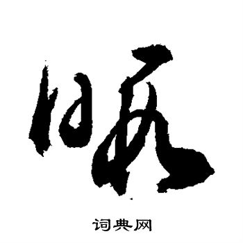 敬世江写的暇