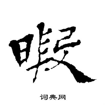 杨岘写的暇