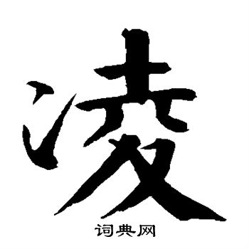 钱南园写的凌