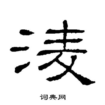 隶辨写的凌