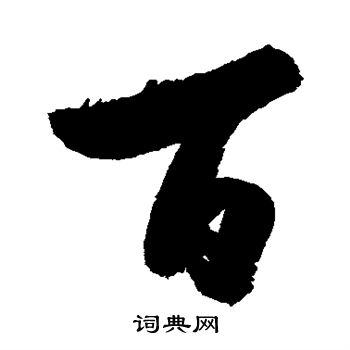 杨维桢写的百