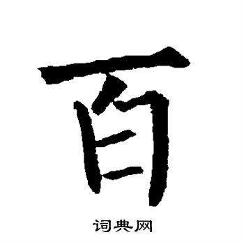 柳公权写的百
