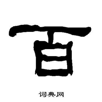 衡方碑写的百