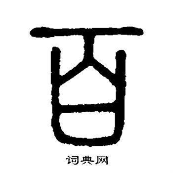 说文解字写的百