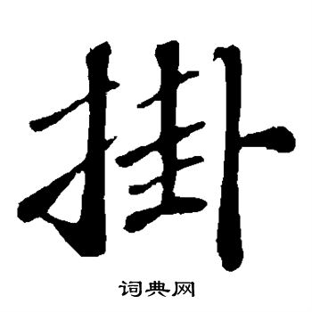 翟汝文写的挂