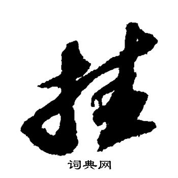 苏轼写的挂