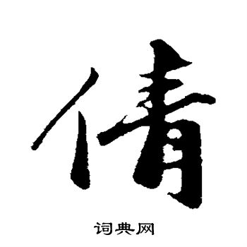 沈复写的倩
