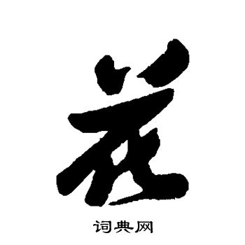 郑板桥写的花