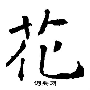 褚遂良写的花
