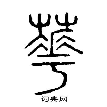 说文解字写的花