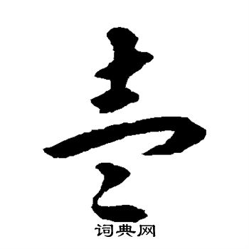 揭傒斯写的壹
