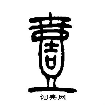 吴让之写的壹