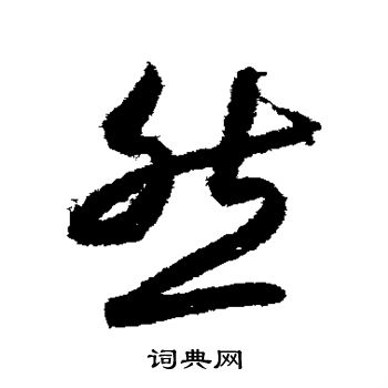 月仪帖写的然