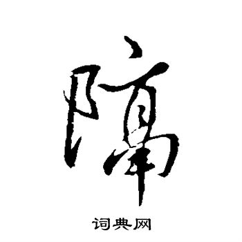 王羲之写的隔