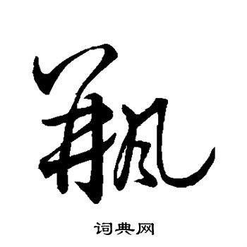 王羲之写的瓶