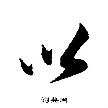 刘正夫写的以