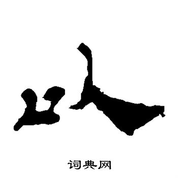 华山神庙碑写的以