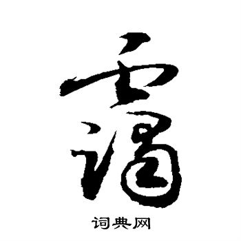 敬世江写的霭