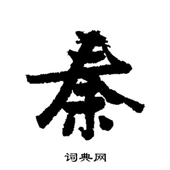 张瑞图写的秦