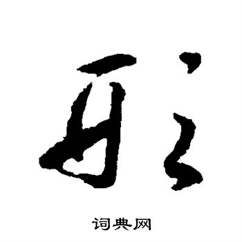 揭傒斯写的形