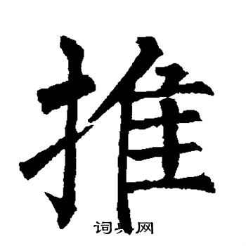 柳公权写的推