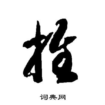 智永写的推