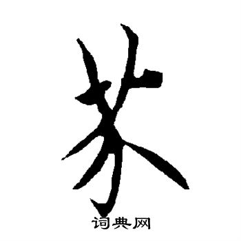 欧阳询写的芥