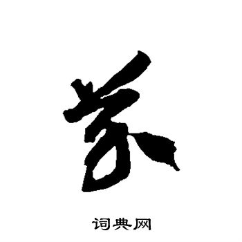 徐伯清写的芥