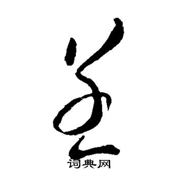 虞世南写的呈