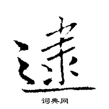 曾国藩写的逮