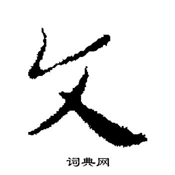 皇象写的文