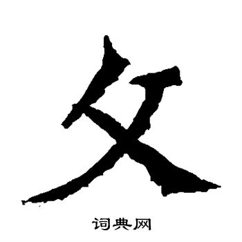 解伯都造像写的文