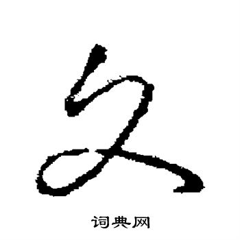褚遂良写的文