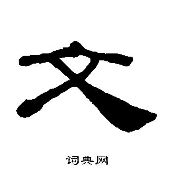 桂馥写的文