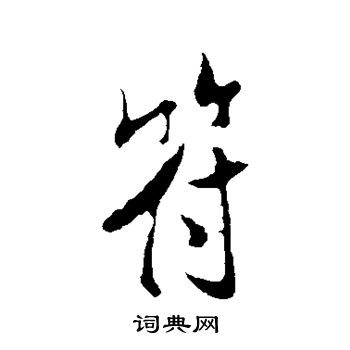 米芾写的符