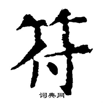 虞世南写的符
