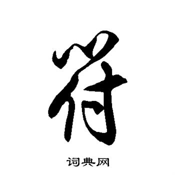 徐伯清写的符