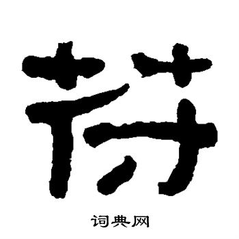 何绍基写的符