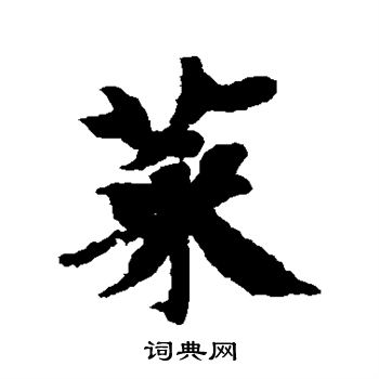 王羲之写的菜