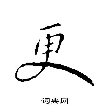 王献之写的更