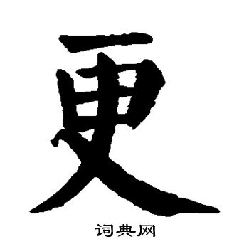 颜真卿写的更
