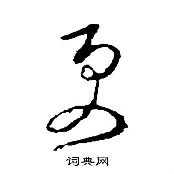 李世民写的更