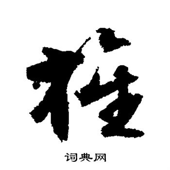 文征明写的旌