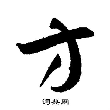 孙过庭写的方