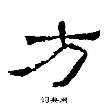 西狭颂写的方