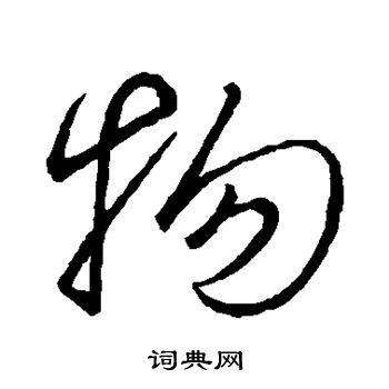 王羲之写的物