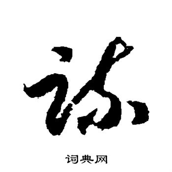 赵构写的疏